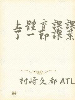 上体育课课被捅了一节课叶渺渺封面