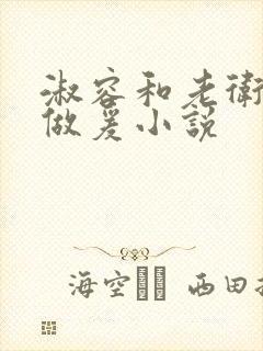 淑容和老卫船上做爰小说