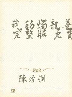 我的烛龙养父画完整版 免费阅读