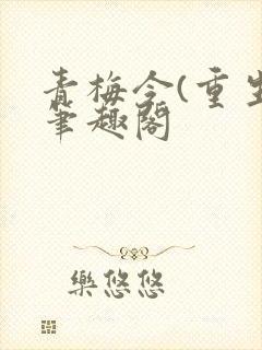 青梅令(重生)笔趣阁