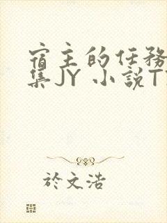 宿主的任务是收集JY 小说TXT