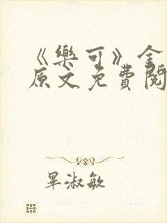 《乐可》金银花原文免费阅读