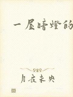一屋暗灯的番外封面