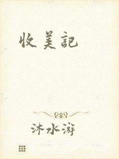收美记封面