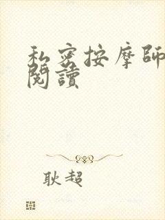 私密按摩师小说阅读