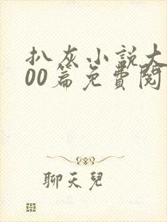 扒灰小说大全100篇免费阅读