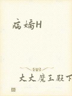 病娇H