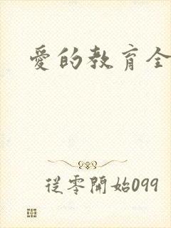 爱的教育全文封面