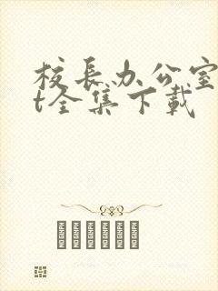 校长办公室txt全集下载