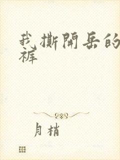 我撕开岳的丁字裤