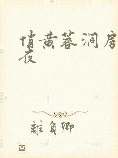 俏黄蓉洞房花烛夜