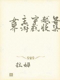 女主穿越各个世界游戏收集jy