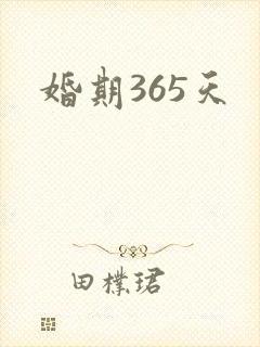 婚期365天