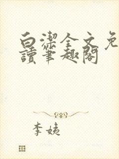 白洁全文免费阅读笔趣阁