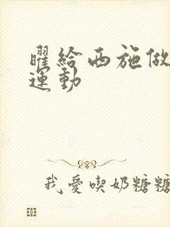 曜给西施做剧烈运动封面