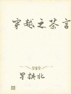 穿越之茶言观色封面