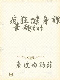 疯狂健身课李欣 笔趣txt