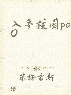入梦校园poPO