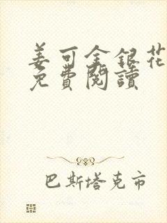 姜可金银花全文免费阅读