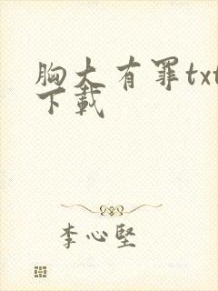 胸大有罪txt下载