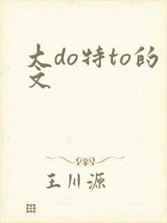 大do特to的文封面