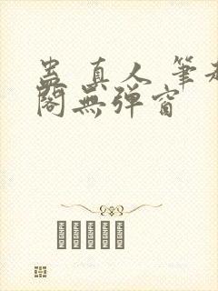 蛊 真人 笔趣阁无弹窗