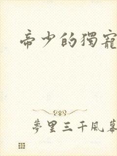 帝少的独宠娇妻