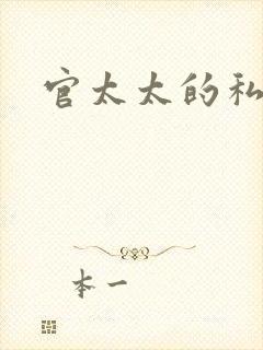 官太太的私生活封面