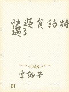 快递员的特殊待遇3封面