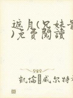 遮月(兄妹骨科)免费阅读封面