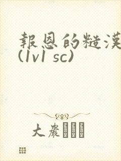 报恩的糙汉好猛(1v1 sc)