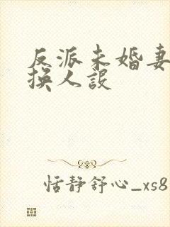 反派未婚妻总在换人设