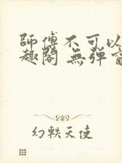 师傅不可以 笔趣阁 无弹窗封面