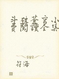 斗破苍穹小说免费阅读全集封面