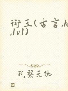 衔玉(古言,h,1v1)