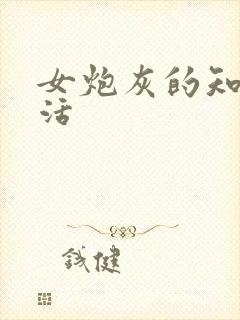 女炮灰的知青生活