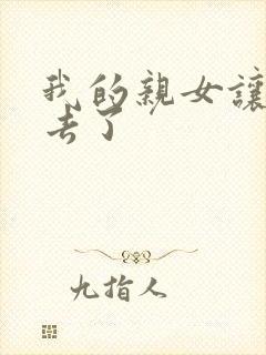 我的亲女让我进去了