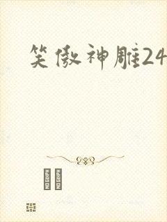 笑傲神雕24