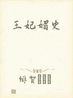 玉妃媚史