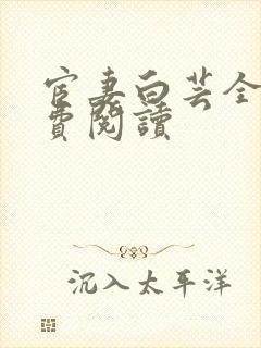宦妻白芸全集免费阅读封面