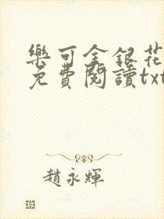 乐可金银花全文免费阅读txt