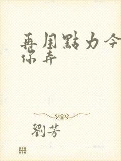 再用点力今晚随你弄