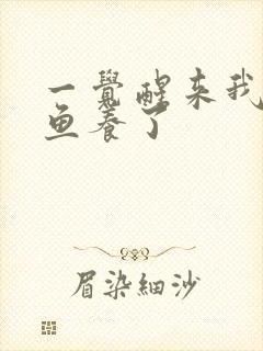 一觉醒来我被人鱼养了封面