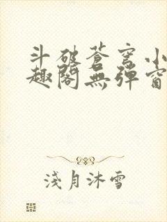 斗破苍穹小说笔趣阁无弹窗封面