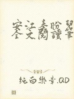 安江秦盼儿小说全文阅读笔趣阁