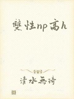 双性np高h