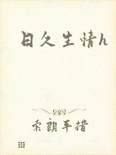 日久生情h封面