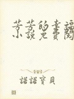 芳芳的幸福生活小说免费阅读