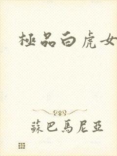 极品白虎女