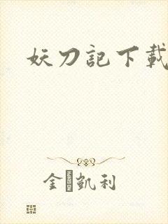 妖刀记下载